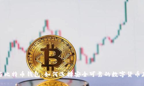硬分叉与比特币钱包：如何选择安全可靠的数字货币存储方案