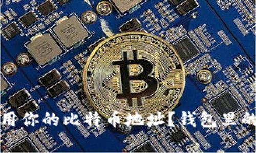 如何安全管理和使用你的比特币地址？钱包里的比特币地址全解析