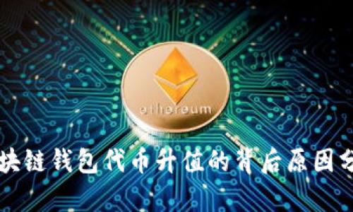 区块链钱包代币升值的背后原因分析