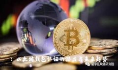 : 以太坊钱包认证的潜力与