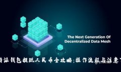 比特派钱包提现人民币全
