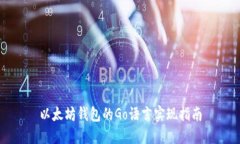 以太坊钱包的Go语言实现指