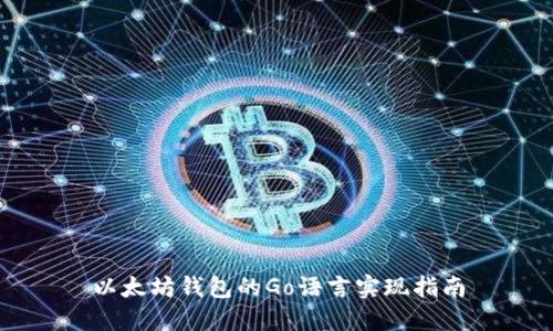 以太坊钱包的Go语言实现指南