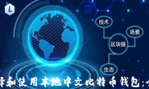 
如何选择和使用本地中文比特币钱包：全面指南