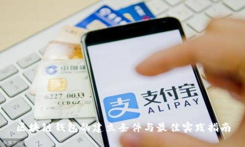 区块链钱包的建立条件与最佳实践指南