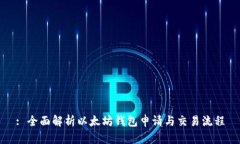 : 全面解析以太坊钱包申请