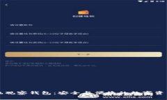 以太坊手机观察钱包：安
