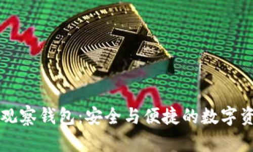 以太坊手机观察钱包：安全与便捷的数字资产管理利器