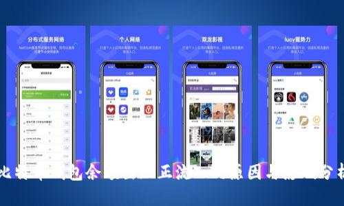 比特币钱包余额出现正流入的原因与影响分析