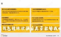 以太坊钱包转账被骗后是