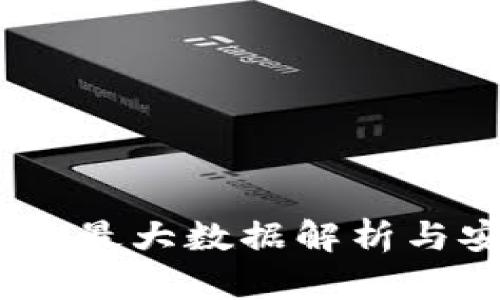 USDT钱包的最大数据解析与安全性指南