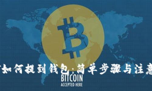 USDT如何提到钱包：简单步骤与注意事项