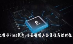 比特币Plus钱包：全面解析