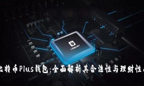 比特币Plus钱包：全面解析其合法性与理财性质