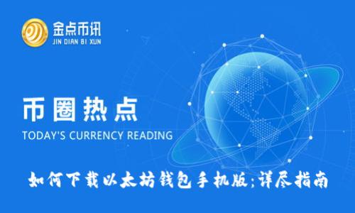 如何下载以太坊钱包手机版：详尽指南