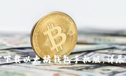 如何下载以太坊钱包手机版：详尽指南