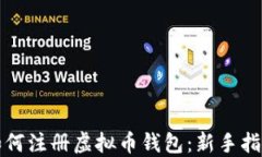 如何注册虚拟币钱包：新