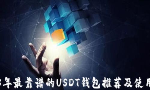 
2023年最靠谱的USDT钱包推荐及使用指南