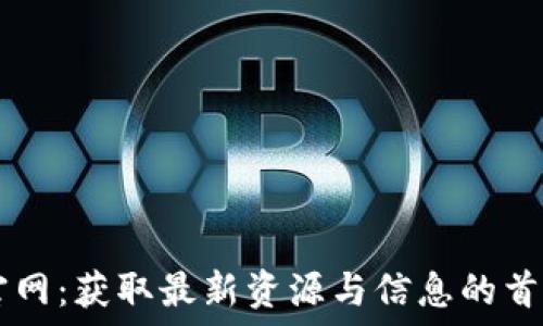   
TPTP官网：获取最新资源与信息的首选平台