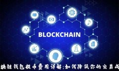 区块链钱包提币费用详解