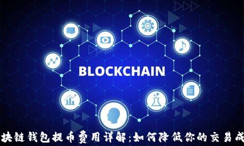 
区块链钱包提币费用详解：如何降低你的交易成本