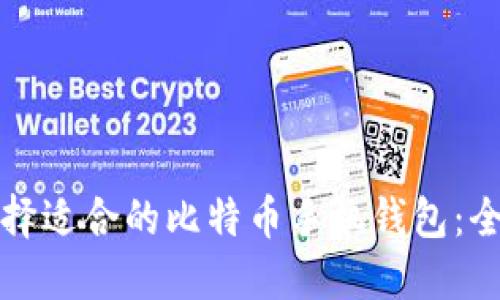 如何选择适合的比特币手机钱包：全面指南