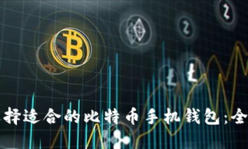 如何选择适合的比特币手机钱包：全面指南