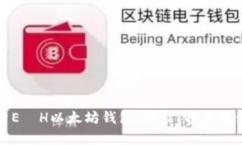 全面解析E丅H以太坊钱包：功能、特点及使用指南