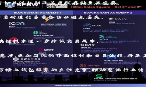   如何选择合适的区块链钱包：全面指南 / 

 guanjianci 区块链钱包, 数字货币, 安全性, 使用方便性, 钱包类型 /guanjianci 

## 内容主体大纲

1. **引言**
   - 什么是区块链钱包？
   - 区块链钱包的必要性

2. **区块链钱包的类型**
   - 热钱包（在线钱包）
   - 冷钱包（离线钱包）
   - 硬件钱包
   - 办公软件钱包

3. **选择区块链钱包的关键因素**
   - 安全性
   - 使用方便性
   - 支持的数字货币
   - 交易费用

4. **区块链钱包的安装和使用**
   - 安装过程中的注意事项
   - 如何创建和备份钱包
   - 如何进行首次交易

5. **常见的区块链钱包推荐**
   - 主流热钱包
   - 知名冷钱包
   - 硬件钱包品牌对比

6. **安全使用区块链钱包的最佳实践**
   - 二步验证
   - 密码管理
   - 防范钓鱼攻击

7. **未来区块链钱包的发展趋势**
   - 技术进步
   - 用户需求变化
   - 政策法规的影响

8. **结论**
   - 选择合适钱包的重要性
   - 未来的展望

## 详细内容

### 引言

随着区块链技术的迅猛发展，数字货币的使用越来越普及，而区块链钱包作为其重要组成部分，承载着用户的资产和交易。而选择一个合适的区块链钱包，直接关系到数字资产的安全性和交易便捷性。本文将深入探讨如何选择区块链钱包的多种因素，让用户在选择时不再犹豫。

### 区块链钱包的类型

区块链钱包可分为多种类型，每种钱包都具有不同的特点和适用场景。了解不同类型的钱包，有助于用户在实际应用中做出正确选择。

#### 热钱包（在线钱包）

热钱包是连接到互联网的钱包，通常由交易所或第三方服务提供。它们的使用非常方便，适合经常交易的用户。由于其在线特性，热钱包在安全性上相对较弱。

#### 冷钱包（离线钱包）

冷钱包不连接互联网，通常是一个离线设备，如纸钱包或硬件钱包。它们提供了相对较高的安全性，适合长期保存数字资产，但在使用时不如热钱包方便。

#### 硬件钱包

硬件钱包是一种物理设备，它存储用户的私钥，并且是离线的。硬件钱包的安全性高，但其价格通常较贵。适合长期持有大额资产的投资者。

#### 软件钱包

软件钱包是安装在用户设备上的应用程序，既可以是桌面端，也可以是移动端。它们在安全性和使用方便性上存在一定的平衡。

### 选择区块链钱包的关键因素

#### 安全性

安全性是选择区块链钱包时最重要的因素之一。用户应该选择具有良好声誉、经过安全审计的钱包。同时，确保钱包提供二步验证等安全措施，以增加账户的安全性。

#### 使用方便性

用户体验也是选择钱包的重要因素。钱包的界面是否友好、功能是否齐全、易用性如何，都是用户在选择时需要考虑的。

#### 支持的数字货币

不同的钱包支持不同的数字货币，用户应选择一个支持自己所持有的或将要投资的数字货币的钱包。

#### 交易费用

使用钱包进行交易时，平台可能会收取一定的交易费用。不同钱包在费用方面的政策不尽相同，用户需要了解清楚收费标准。

### 区块链钱包的安装和使用

#### 安装过程中的注意事项

在安装区块链钱包时，用户应仔细阅读相关条款和说明。在下载时确保下载源的安全性，以避免下载到恶意软件。

#### 如何创建和备份钱包

创建钱包时，用户会生成一个私钥，用于资产的管理。用户应妥善保管私钥，并定期进行备份，以免丢失资产。

#### 如何进行首次交易

完成钱包安装后，用户可以尝试进行首次交易。建议用户先使用少量资金进行测试，确认钱包交易功能正常后再进行大额交易。

### 常见的区块链钱包推荐

#### 主流热钱包

例如MetaMask、Coinbase Wallet等，它们支持多种数字货币，并且有着良好的用户体验。适合频繁交易的用户。

#### 知名冷钱包

如Trezor、Ledger等，硬件钱包提供了优秀的安全性，适合长期持有大额资产的用户。

#### 硬件钱包品牌对比

用户在选择硬件钱包时，可以根据其品牌、功能、支持的资产等进行综合比较，选择最适合自己的产品。

### 安全使用区块链钱包的最佳实践

#### 二步验证

开启二步验证可以极大提高账户的安全性。用户在登录时除了输入密码外，还需要输入额外的验证码，从而防止未经授权的访问。

#### 密码管理

使用复合密码，避免在不同平台上重复使用相同的密码，以提升安全性。

#### 防范钓鱼攻击

用户需警惕网络钓鱼，辨别官网和假冒网站，确保每次交易时都是在官方授权平台上进行。

### 未来区块链钱包的发展趋势

#### 技术进步

随着技术的发展，区块链钱包的功能可能会不断丰富，如多签名钱包、智能合约等新功能的出现，用户的体验将会进一步提升。

#### 用户需求变化

用户对钱包的需求也在不断变化，未来钱包在安全性、便捷性上的平衡，将是市场竞争的焦点。

#### 政策法规的影响

各国对区块链钱包的政策法规各有不同，这将影响用户的选择和使用方式，用户需时刻关注有关法规的变化。

### 结论

选择一个合适的区块链钱包对每个数字货币用户来说都是至关重要的。在进行选择时，用户应综合考虑安全性、使用方便性、支持的数字货币以及交易费用等多重因素。随着区块链技术的不断发展，未来的区块链钱包将呈现出更加多样化的趋势。

## 相关问题

1. **区块链钱包的安全性如何保障？**
   
2. **如何选择适合自己的硬件钱包？**
   
3. **热钱包和冷钱包的优缺点是什么？**
   
4. **在使用区块链钱包时，如何防范网络攻击？**

5. **一旦丢失私钥，资产会怎样？**

6. **未来区块链钱包将会迎来哪些变化？**

### 问题详细介绍

#### 区块链钱包的安全性如何保障？

安全性的重要性
区块链钱包是存储和管理用户数字资产的重要工具，其安全性直接关系到用户资产的安全。因此，在选择钱包时，确保其具有优良的安全性表现至关重要。

常见的安全机制
许多区块链钱包会采取多种安全措施来保障用户资产，例如：加密存储、双因素认证、恢复种子短语等。用户在选择时，应确保所选钱包具备这些安全功能。

谨防钓鱼攻击
网络钓鱼是影响用户资产安全的一大隐患。用户需保持警惕，确保输入密码和进行交易时的网站是真正的钱包官网，从而避免在虚假的钓鱼网站上输入个人信息。

#### 如何选择适合自己的硬件钱包？

硬件钱包的定义
硬件钱包是一种专用于存储数字货币私钥的物理设备。它由于严格隔离网络，提供较高的安全性，是长期持有数字资产用户的理想选择。

硬件钱包的选择因素
在选择硬件钱包时，用户需考虑以下因素：品牌知名度、市场评价、支持的数字货币种类、使用便捷程度等。同时，可以参考其他用户的使用体验和评测。

使用硬件钱包的注意事项
在使用硬件钱包过程中，确保安全性至关重要。用户应妥善保管恢复种子，避免遗失。同时，定期检查更新钱包固件，以确保钱包处于安全和最佳的工作状态。

#### 热钱包和冷钱包的优缺点是什么？

热钱包的优势与劣势
热钱包因其在线连接的特性，具有操作简单、便于交易的优势，适合频繁交易用户。然而，由于持续连接互联网，安全性相对较低，易受到黑客攻击。

冷钱包的优势与劣势
冷钱包的主要优势在于提供较高的安全性，适合持有大额资产的用户；但其操作和使用较为复杂，不适合频繁交易，且定期需要手动更新。

选择合适的钱包
用户在选择热钱包或冷钱包时，应根据自身的需求和使用场景进行权衡。若以频繁交易为主，则热钱包更合适；若以长期保存为目的，则冷钱包更为理想。

#### 在使用区块链钱包时，如何防范网络攻击？

网络攻击的主要形式
网络攻击在区块链钱包的使用中愈发普遍，主要形式包括钓鱼攻击、蜜罐攻击和社会工程攻击等。用户需对这些形式保持警惕，采取一系列保护措施。

保护措施
在使用钱包时，开启双因素认证，对敏感操作进行额外验证；定期更换密码，并使用强密码管理工具存储密码。此外，不要随意点击未知链接，不随便泄露个人信息。

使用安全的网络环境
使用区块链钱包时，尽量使用私有或安全的网络环境，避免在公共Wi-Fi下进行敏感操作。同时，定期检查设备安全，确保未感染恶意软件或病毒。

#### 一旦丢失私钥，资产会怎样？

私钥的重要性
区块链钱包的私钥是访问和管理用户资产的关键，任何丢失私钥的情况都可能导致数字资产无法恢复。用户在使用钱包时，确保其安全和备份是至关重要的。

资产恢复的可能性
在大多数情况下，一旦丢失私钥，资产将无法再找回。虽然有一些技术手段可以尝试恢复，但成功率极低。因此，用户密切关注私钥及其离线存储至关重要。

如何预防私钥丢失
使用硬件钱包的用户通常会生成恢复种子，以便在丢失设备时可以恢复资产。确保将恢复种子保存在安全的地方，必要时进行多重备份以避免丢失。

#### 未来区块链钱包将会迎来哪些变化？

技术发展的影响
区块链钱包随着科技的进步而不断改善，例如，通过引入生物识别技术（如指纹、面部识别）提高安全性，或者利用区块链技术进一步降低交易成本。

用户体验的提升
用户体验将成为未来区块链钱包的一大焦点，钱包将朝着更为用户友好和便捷的方向发展，力求最大化提升用户满意度。更加简化的界面设计和交易流程，将是未来的趋势。

政策和法规的影响
随着数字货币的日益普及，各国将在监管方面采取更为严格的政策，规定钱包的运营规范。这样的政策环境，将刺激市场上钱包服务的良性竞争，推动整体行业健康发展。

希望以上内容对您理解如何选择区块链钱包有帮助！如果您还有其他疑问，请随时询问。