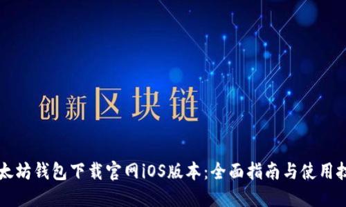 以太坊钱包下载官网iOS版本：全面指南与使用技巧