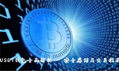 USDT钱包全面解析 - 安全存