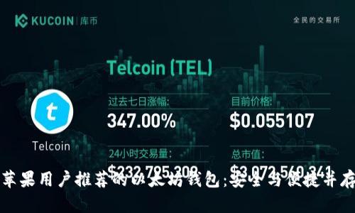 苹果用户推荐的以太坊钱包：安全与便捷并存