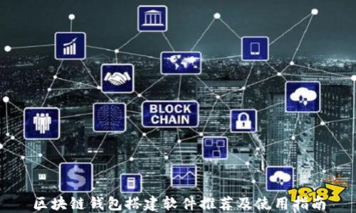 
区块链钱包搭建软件推荐及使用指南