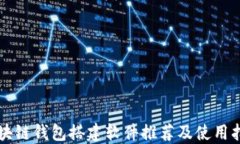 区块链钱包搭建软件推荐
