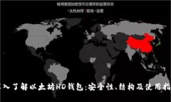 深入了解以太坊HD钱包：安