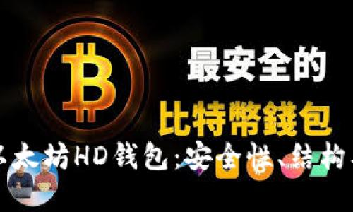 深入了解以太坊HD钱包：安全性、结构及使用指南
