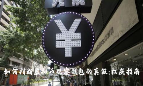 如何判断虚拟币观察钱包的真假：权威指南