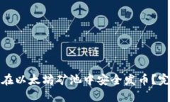: 如何在以太坊矿池中安全