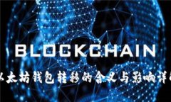 以太坊钱包转移的含义与