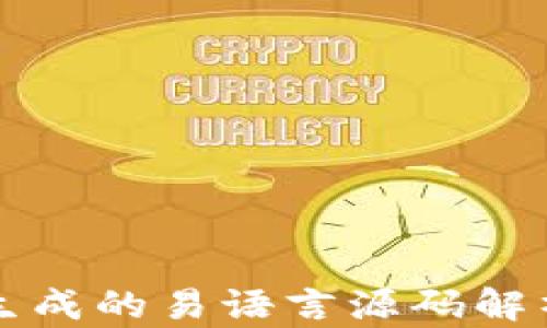 
比特币钱包生成的易语言源码解析与使用指南
