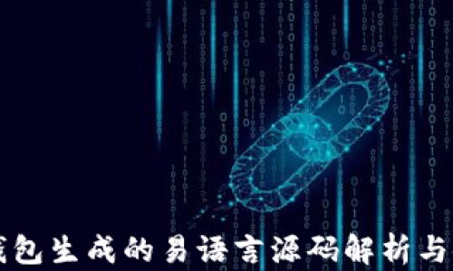 
比特币钱包生成的易语言源码解析与使用指南