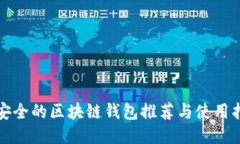 最安全的区块链钱包推荐