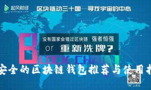 最安全的区块链钱包推荐与使用指南