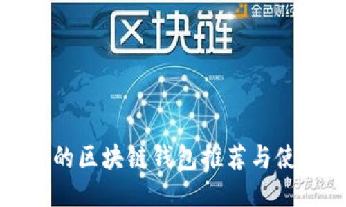 最安全的区块链钱包推荐与使用指南