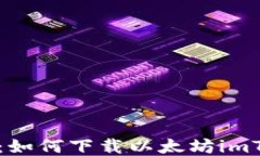 百度搜索：如何下载以太
