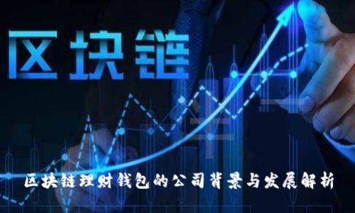 区块链理财钱包的公司背景与发展解析