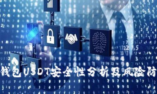 : 麦子钱包USDT安全性分析及风险防范措施