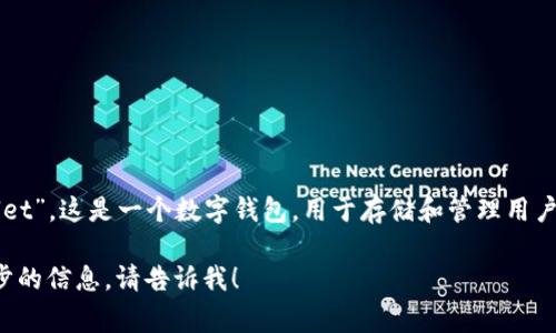 区块链的钱包在英文中通常被称为“Blockchain Wallet”。这是一个数字钱包，用于存储和管理用户的加密货币（如比特币、以太坊等）和其他区块链资产。

如果你有关于区块链钱包的具体问题，或者需要进一步的信息，请告诉我！