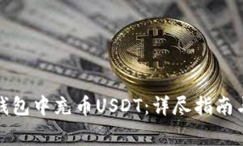 如何在小狐狸钱包中充币USDT：详尽指南与常见问题解答