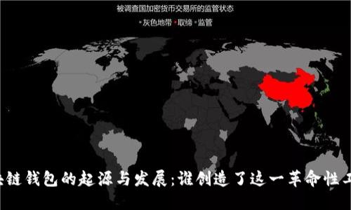 区块链钱包的起源与发展：谁创造了这一革命性工具？